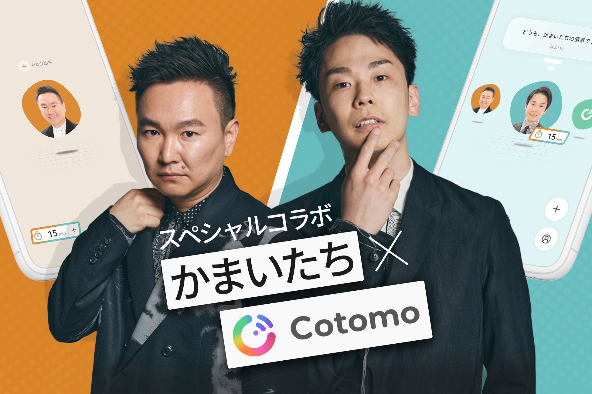 おしゃべりAI「Cotomo」を提供するStarleyが新サービス、「キャラCotomo」を開始