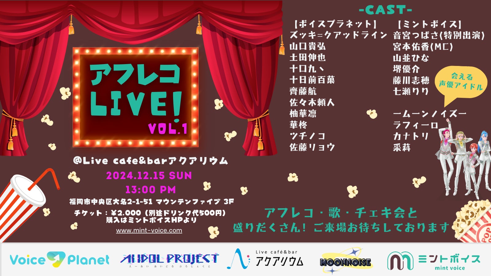 声優事務所とVoice Planet（ボイスプラネット）の合同アフレコイベントを福岡で12月に開催