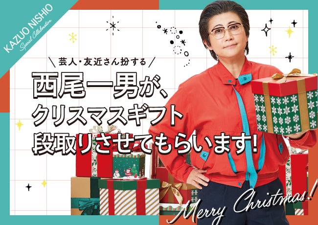 【タカシマヤ ゲートタワーモール】「西尾一男が、クリスマスギフト段取りさせてもらいます！」を開催