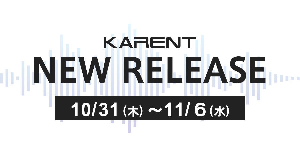 【ボーカロイド音楽専門レーベル「KARENT」配信情報】10月31日（木）～11月6日（水）に9作品の配信をスタート！