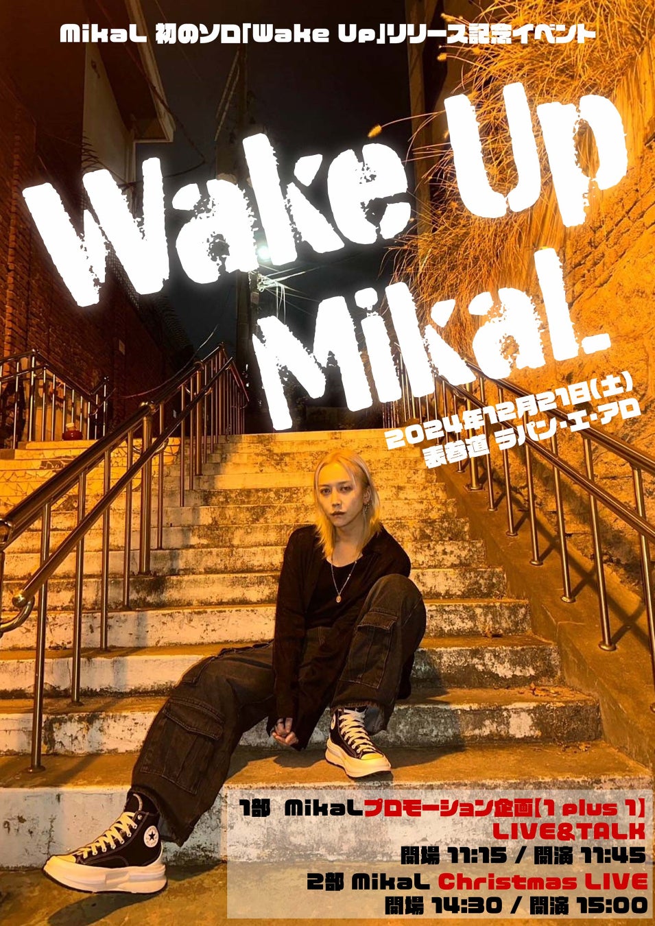 MikaL　初のソロ「Wake Up」リリース記念イベント【Wake Up　MikaＬ】