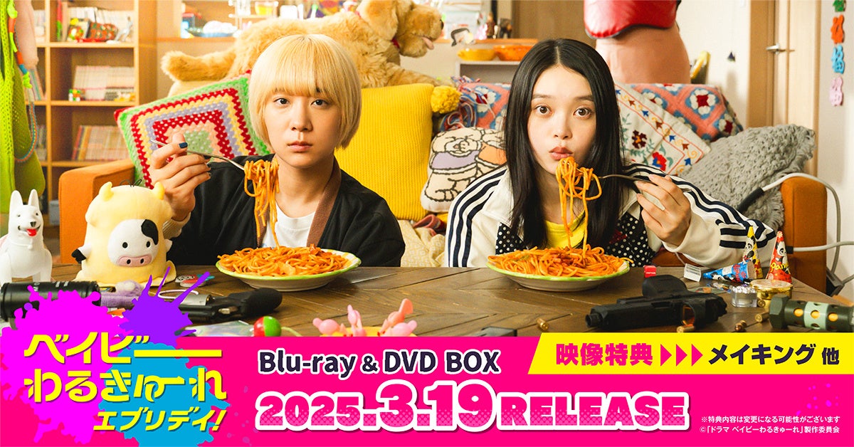 『ベイビーわるきゅーれ エブリデイ！』Blu-ray＆DVD BOXが2025/3/19(水)に発売決定！