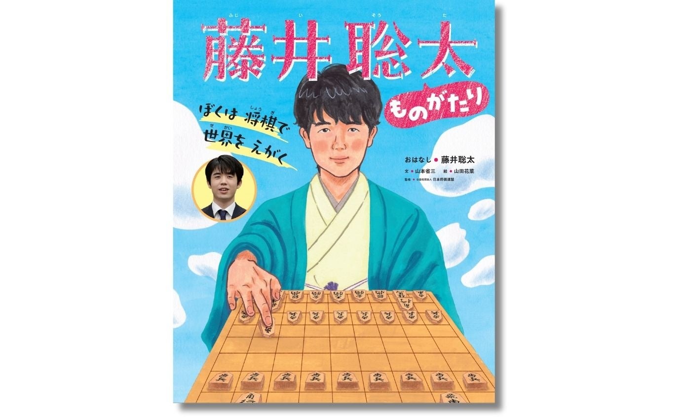 【発売前重版が決定！】将棋棋士・藤井聡太さんの歩みと将棋への思いが絵本に『ぼくは 将棋で 世界を えがく 藤井聡太ものがたり』が2024年11月7日（木）発売！