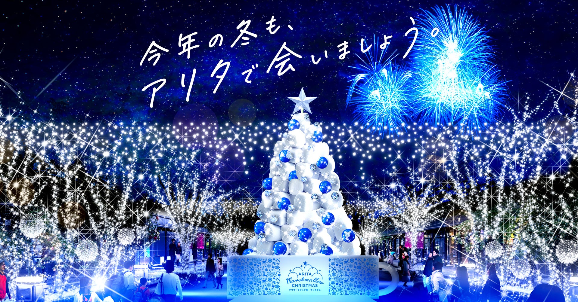 〜7万人超えを動員した佐賀県有田町の新たな冬の風物詩〜「アリタ・マシュマロ・クリスマス 2024」新しいコンテンツなど追加情報公開！