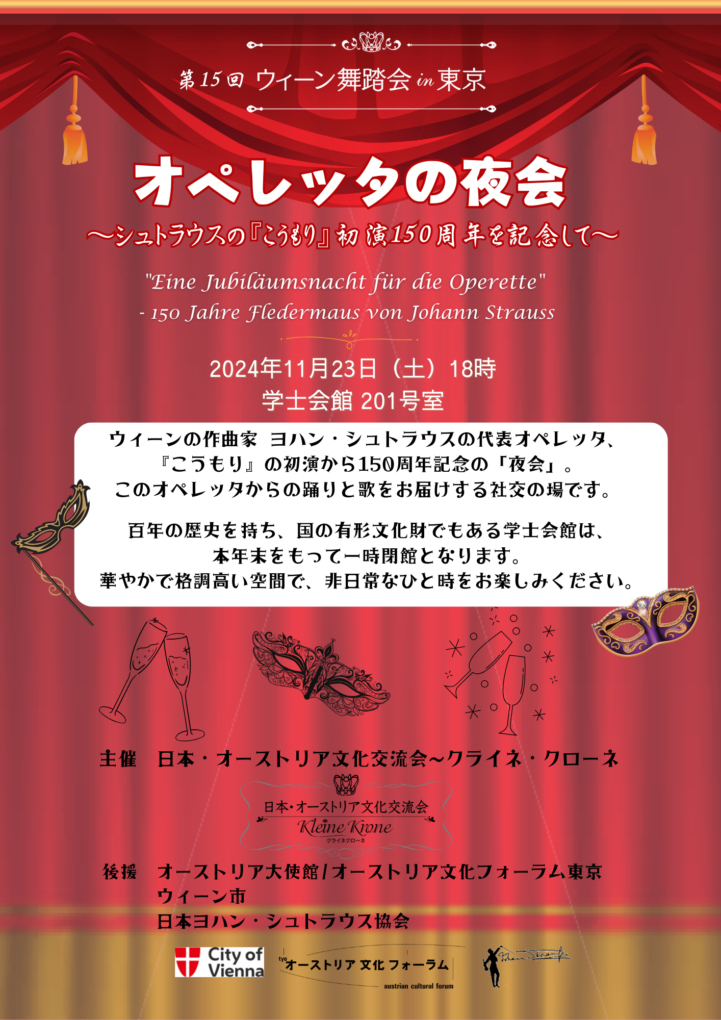 第15回 “ウィーン舞踏会in東京”を11月23日都内で開催！
一時閉館する学士会館での非日常な時間を体験