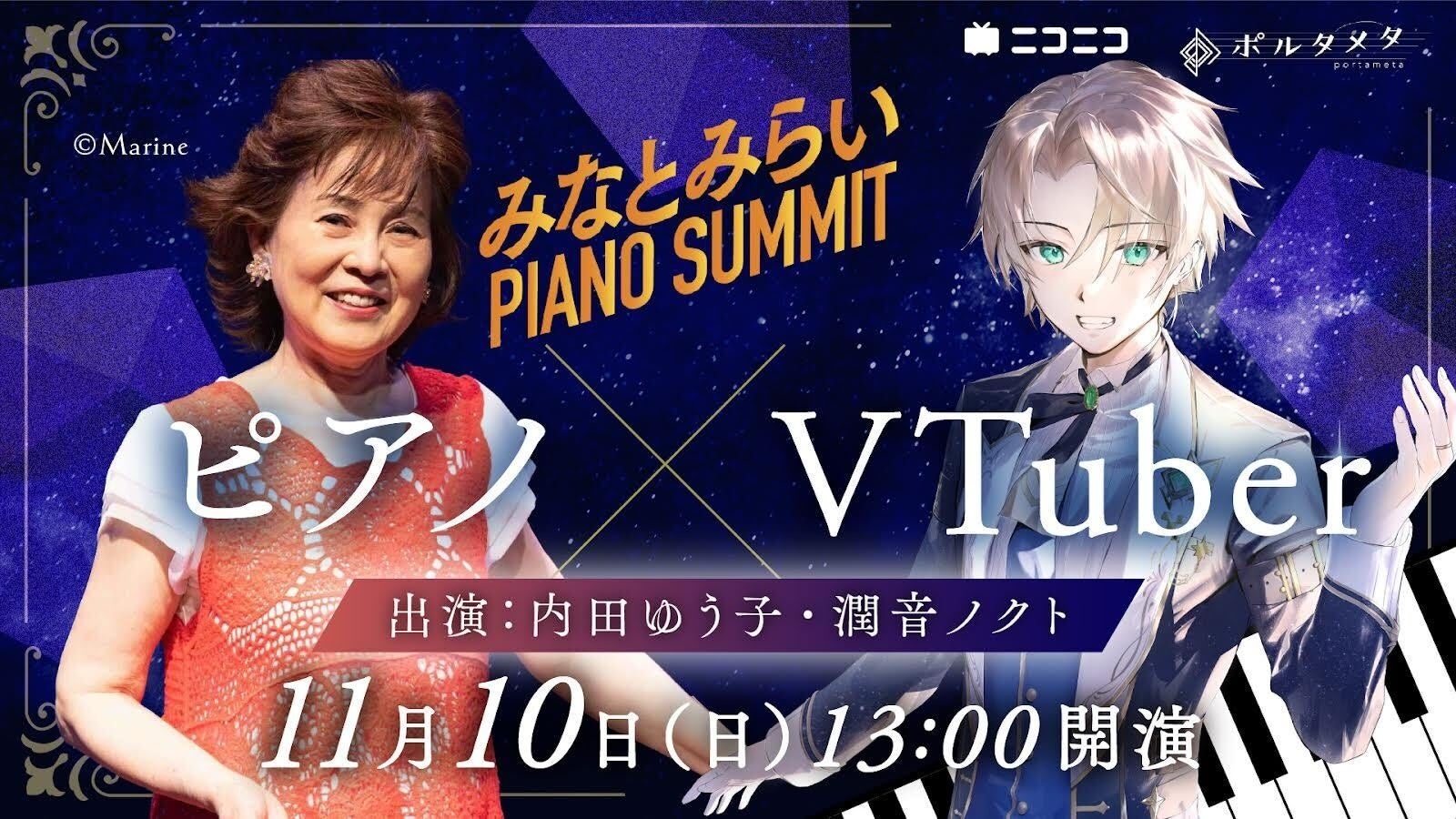 バーチャルピアニスト・潤音ノクトが「みなとみらいピアノ Summit 2024」へ出演決定！11/10（日）13時～ 、ニコニコで無料生配信