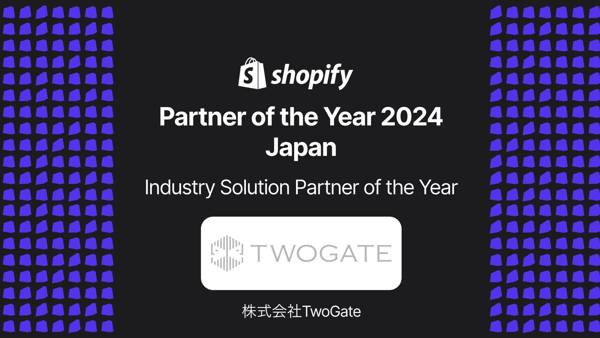 株式会社TwoGate【Shopify Partner of the Year 2024 – Japan】受賞のお知らせ