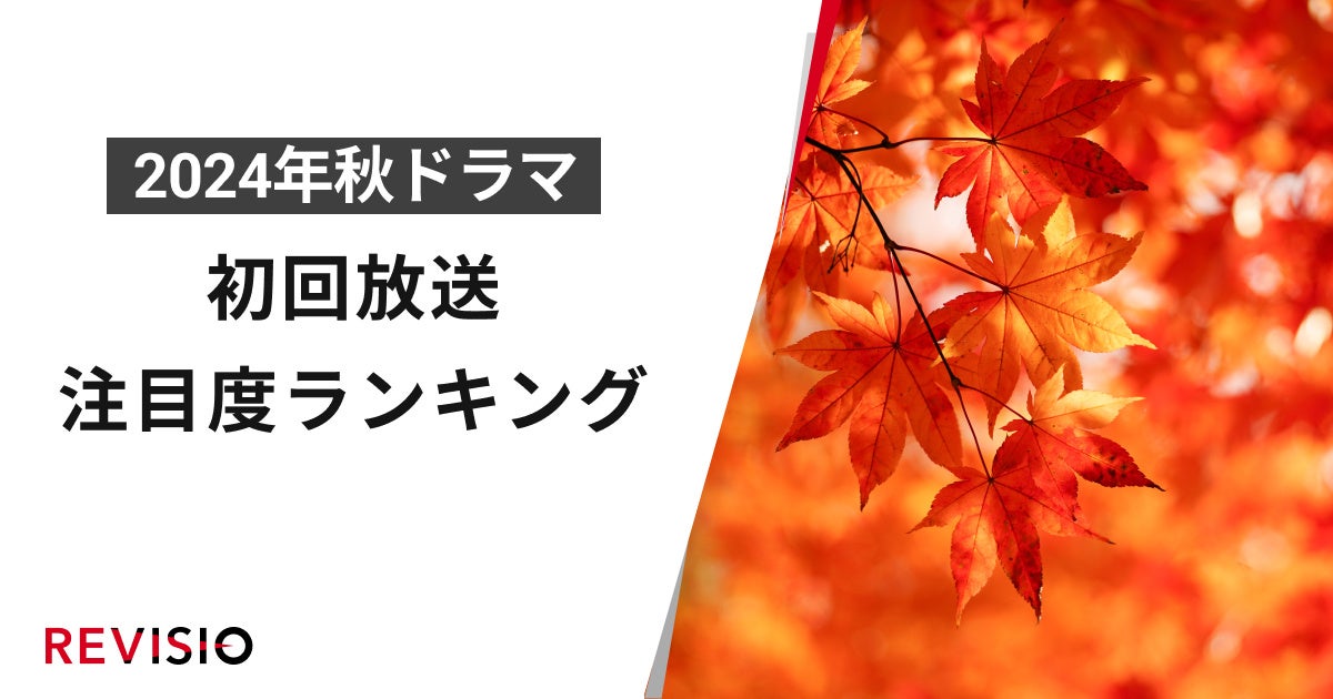 今、視聴者が最もくぎづけになっているドラマは？2024年10月クール秋ドラマ　初回放送注目度ランキング