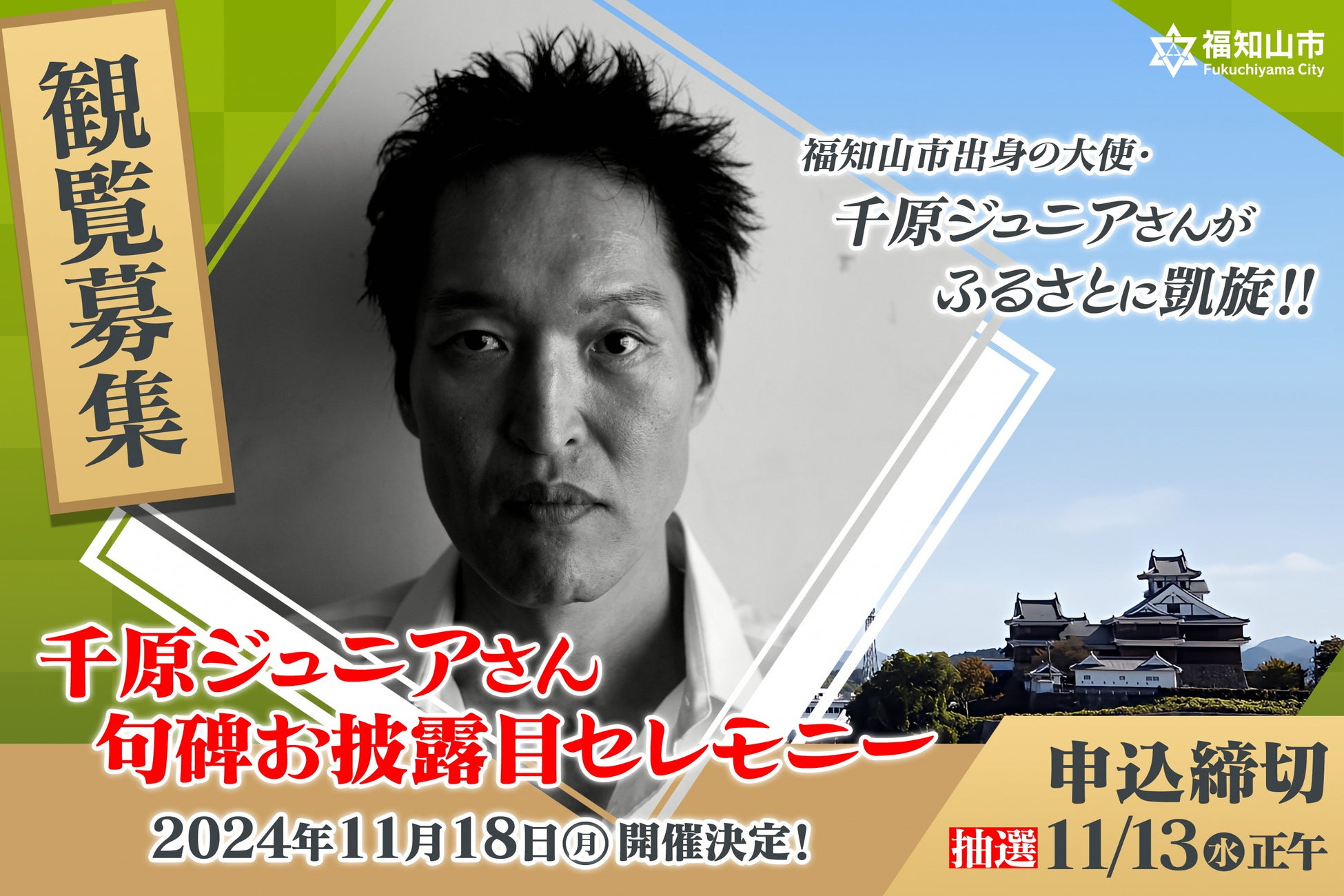 【観覧募集】千原ジュニアさん句碑お披露目セレモニー開催！ 福知山市出身の大使・千原ジュニアさんがふるさとに凱旋！