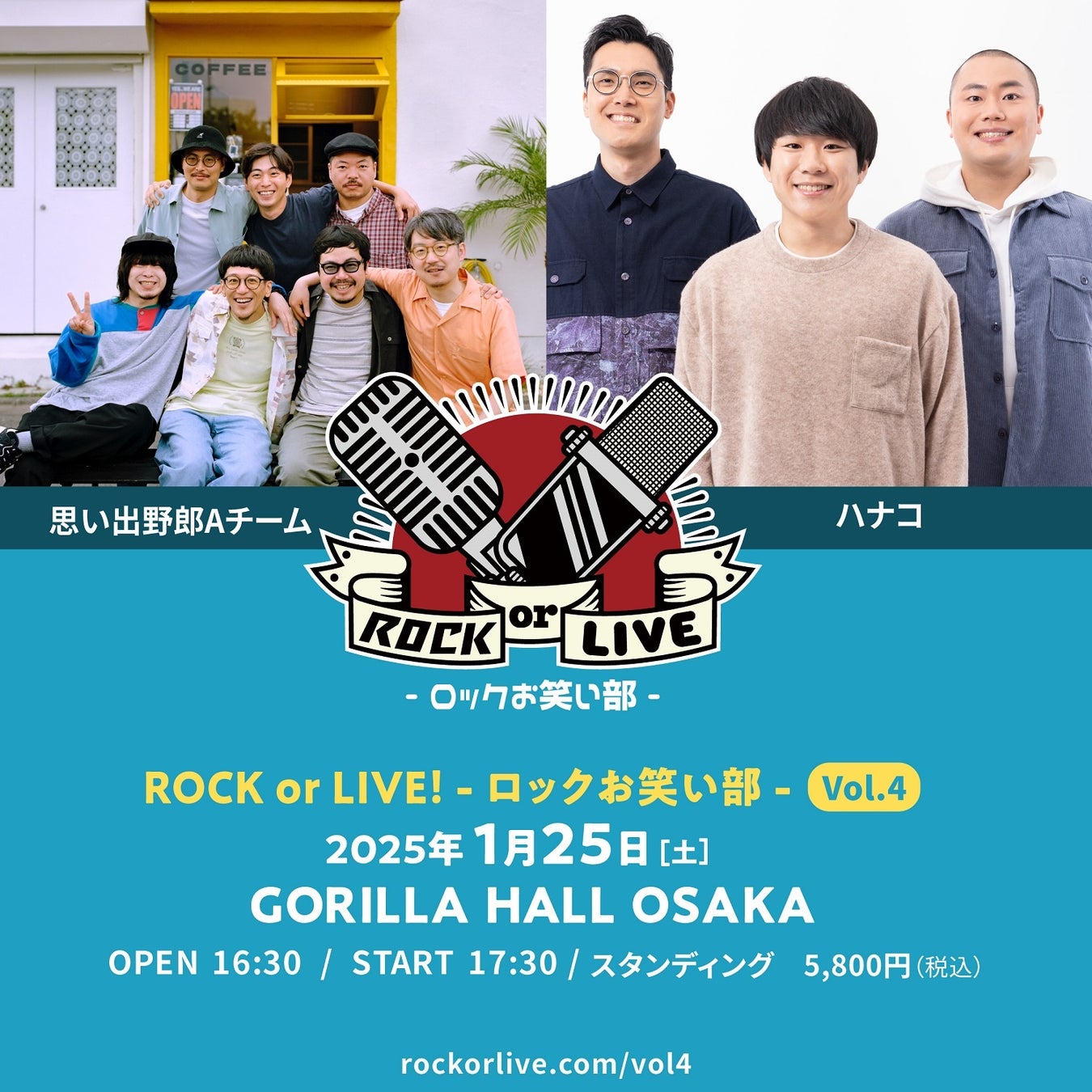 【コメントも到着！】思い出野郎Aチーム×ハナコ「ROCK or LIVE！-ロックお笑い部-Vol.4」 開催決定！