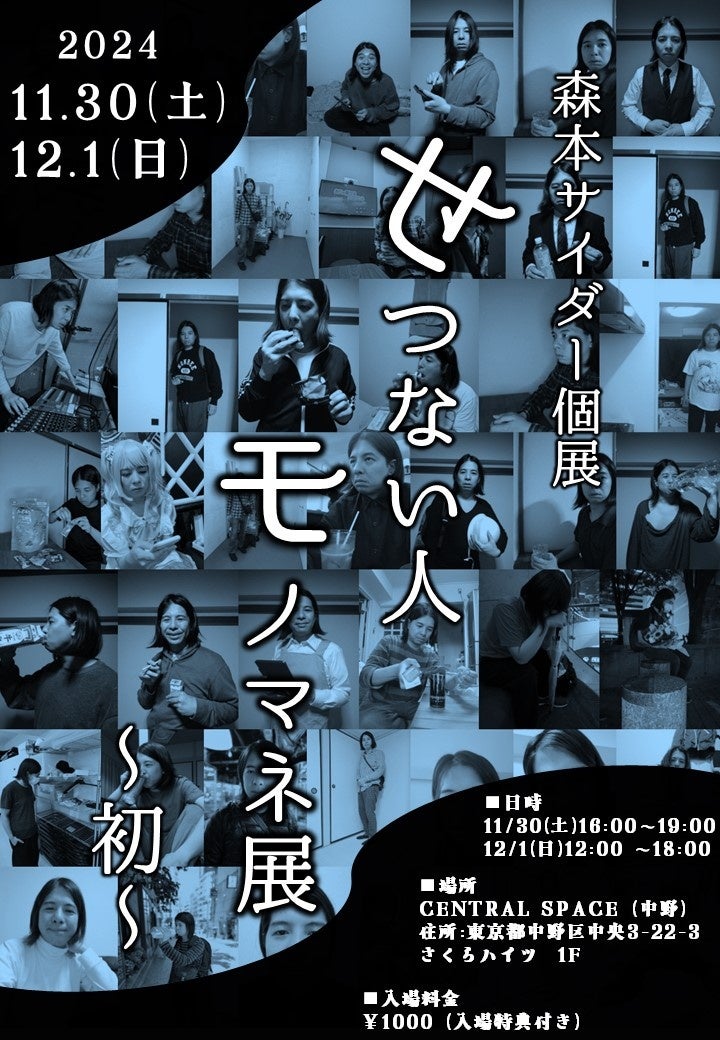 森本サイダー個展「せつない人モノマネ展～初～」が開催決定！