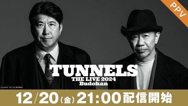 【フジテレビ】とんねるずの29年ぶりとなる武道館LIVEを後日FODにて独占配信決定！『とんねるず THE LIVE』FODのPPVで12月20日（金）独占配信スタート