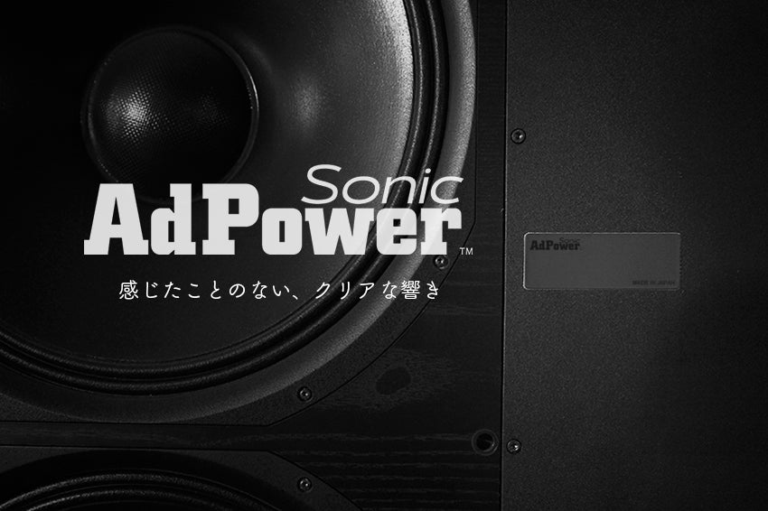 オーディオ・楽器用『AdPower Sonic』の取り付け場所即時案内サービス開始！