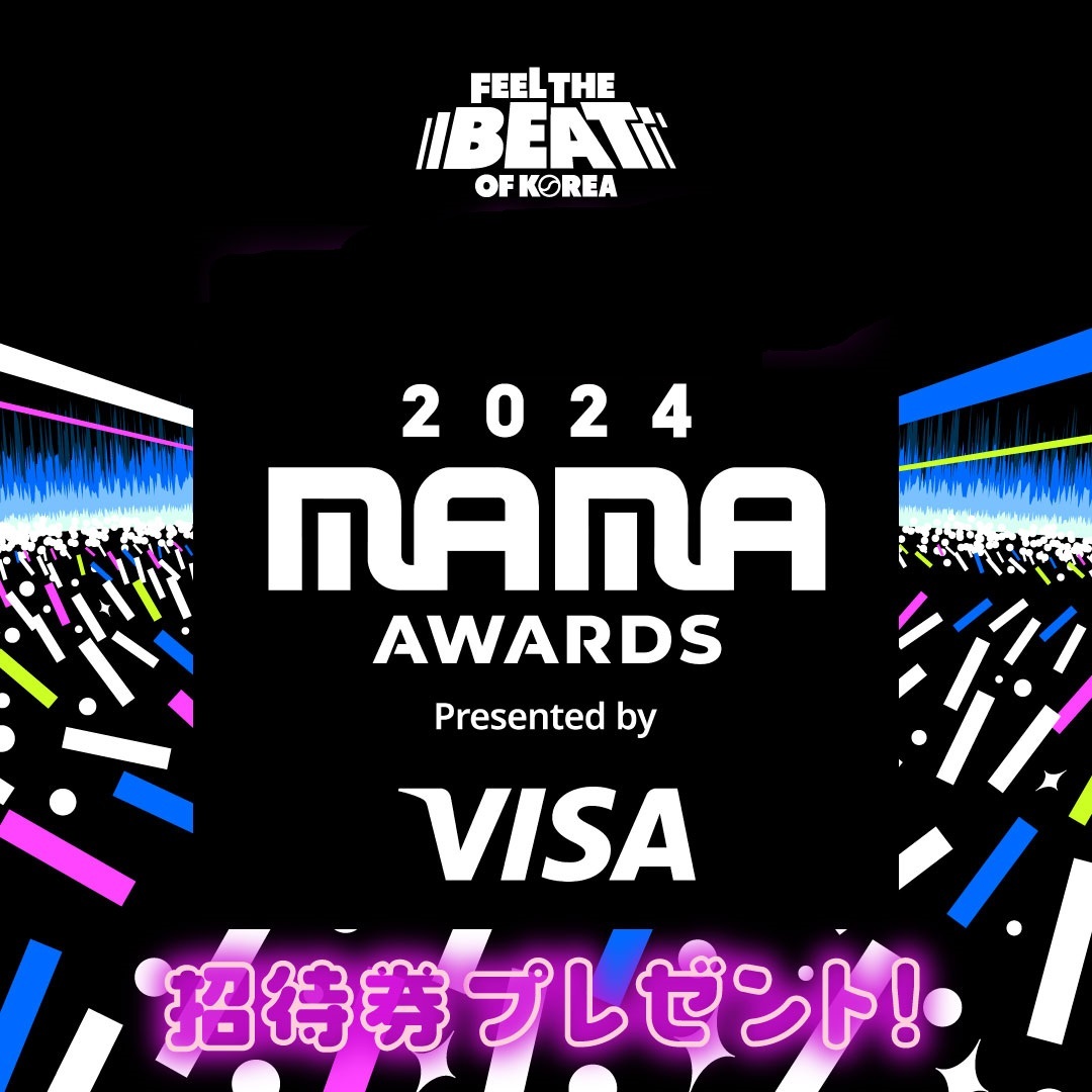 2024 MAMA AWARDS 招待券が当たる！
韓国観光公社「Feel The Beat of Korea」
キャンペーン実施中