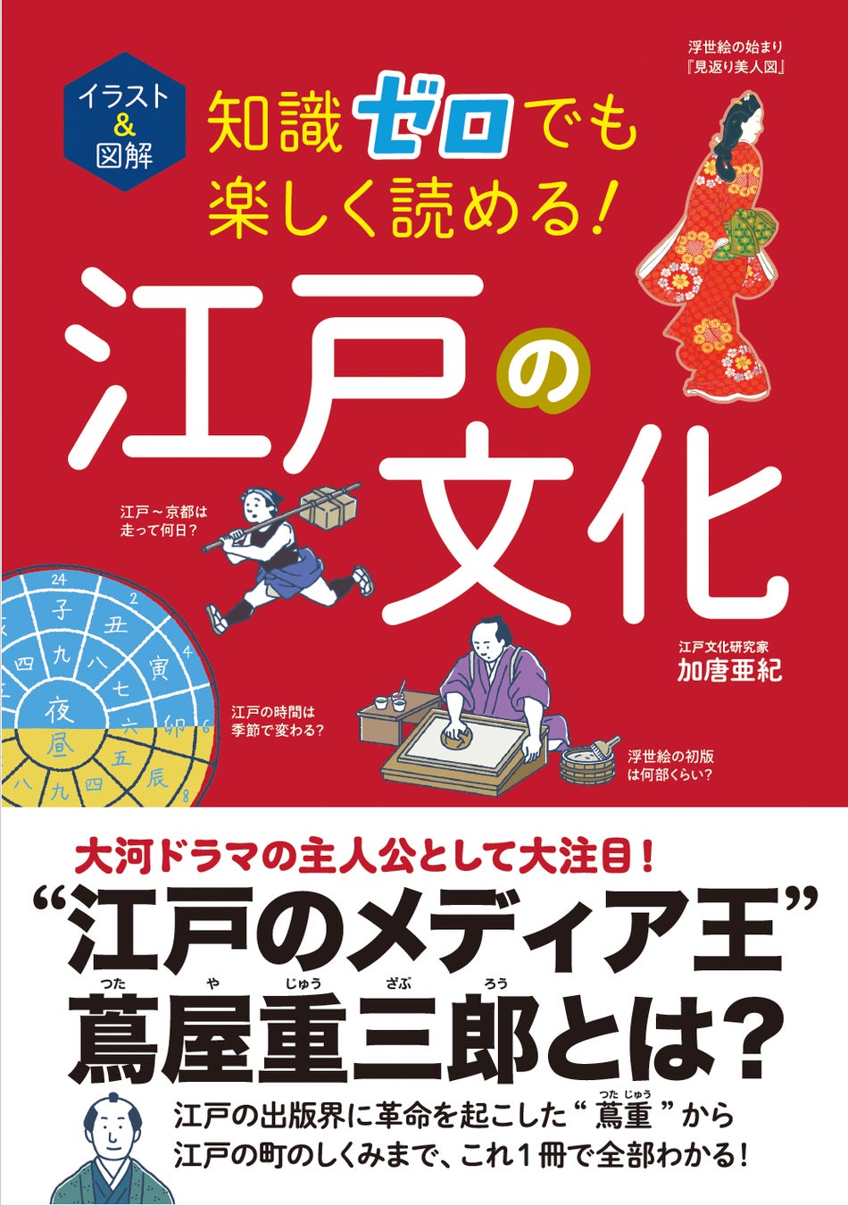 大河ドラマの主人公として大注目！　江戸のメディア王・蔦屋重三郎をはじめ、江戸の文化が全部わかる！