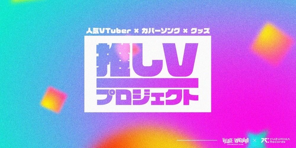 Vtuber応援合同企画「推しV」が、YUZURIHA Recordsとヴィレッジヴァンガードにより11月27日から全国のヴィレッジヴァンガード店舗でスタート！！