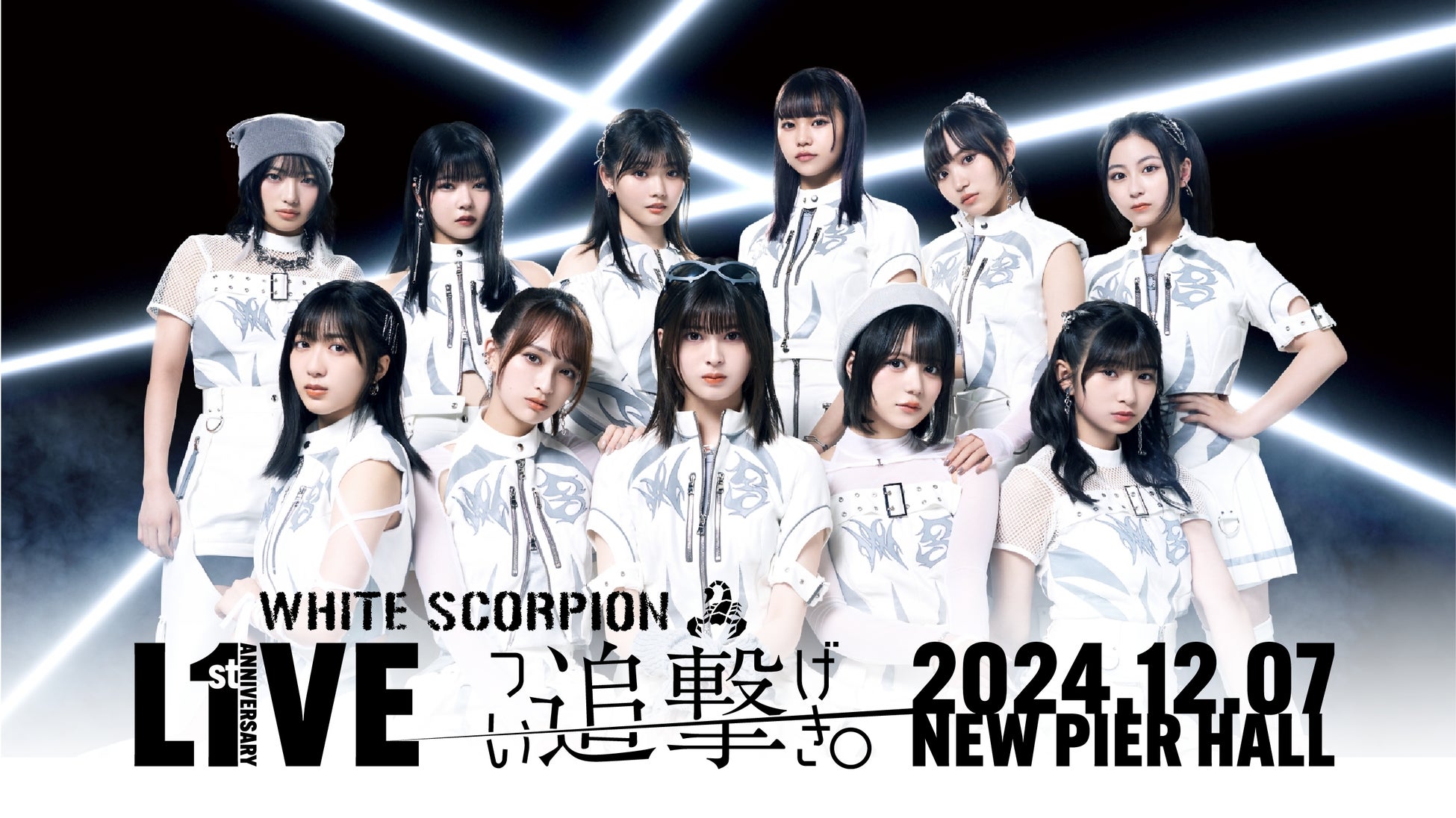 WHITE SCORPIONデビュー1年記念ライブ『WHITE SCORPION 1st Anniversary LIVE〜追撃。〜』TIGETにてFC先行受付中