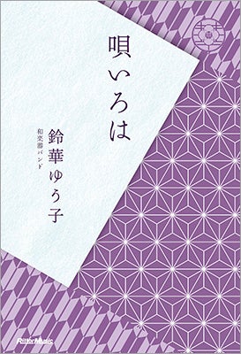 デビュー10周年を迎えた和楽器バンドのヴォーカリスト、鈴華ゆう子による初の著書『唄いろは』が発売。「和のうたいびと」が唯一無二のスタイルを語り尽くす！