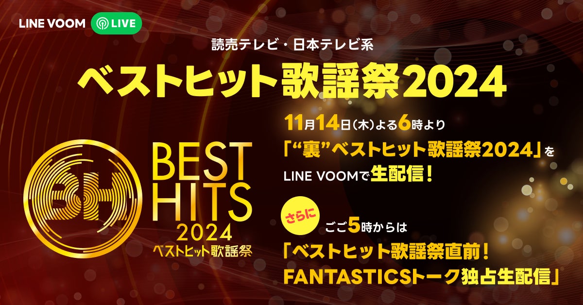 『ベストヒット歌謡祭』出演アーティストFANTASTICS による放送直前番組をLINE VOOMで独占配信決定！ LINE MUSICで披露楽曲を再生すると限定画像が見られる企画も同時開催