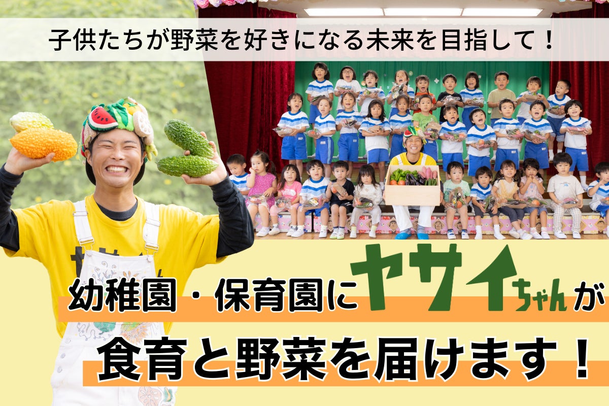 子供たちに野菜のおいしさや農業の楽しさを届けたい。農と野菜のスター“ヤサイちゃん”が農園リゾートTHE FARMで2025年1月25日(土)に収穫イベントを開催