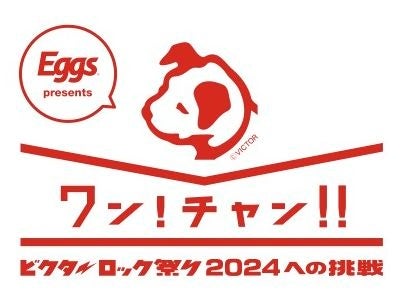 オーディション『ワン!チャン!! ～ビクターロック祭り2024への挑戦～』福岡の４人組バンド「tight le fool」がグランプリに決定