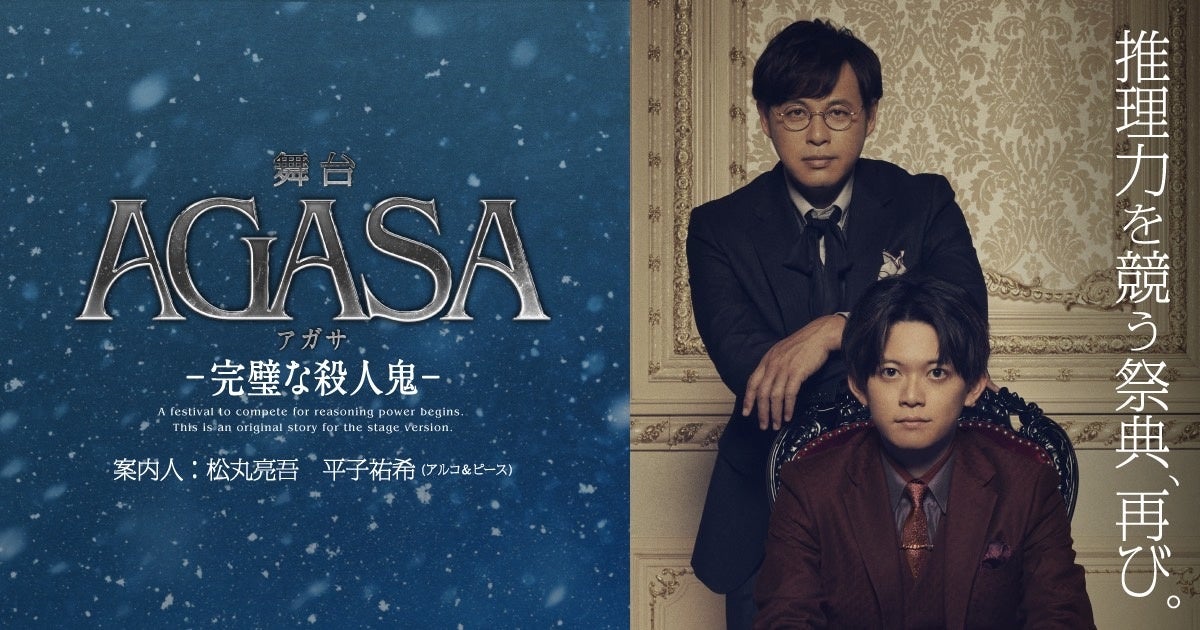 推理力を競う祭典『AGASA』第2弾開催決定！案内人は松丸亮吾、平子祐希(アルコ＆ピース)　推理力に自信のある芸能人たちがミステリーの世界に入り事件の犯人を推理する新たなミステリープロジェクト