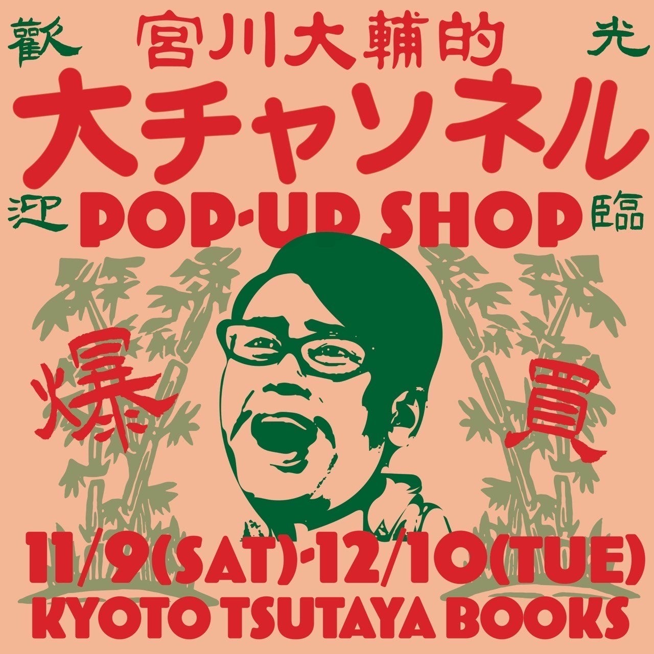 大好評につき、京都での開催が決定!!宮川大輔 『大チャンネル』 POP-UP SHOP in KYOTO　11月9日(土)～12月10日(火)＠京都 蔦屋書店