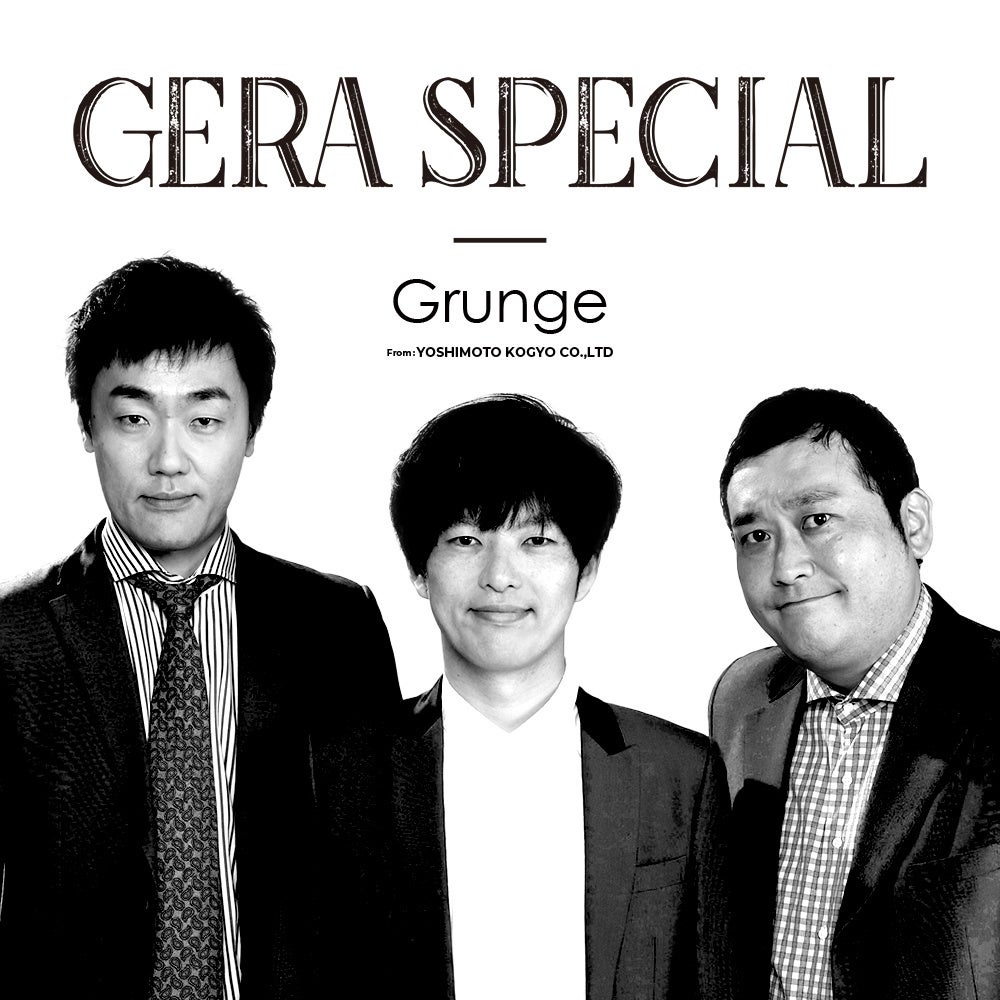 グランジがGERAに初登場！11月22日、29日(金)2週続けて「グランジのGERA SPECIAL」を配信