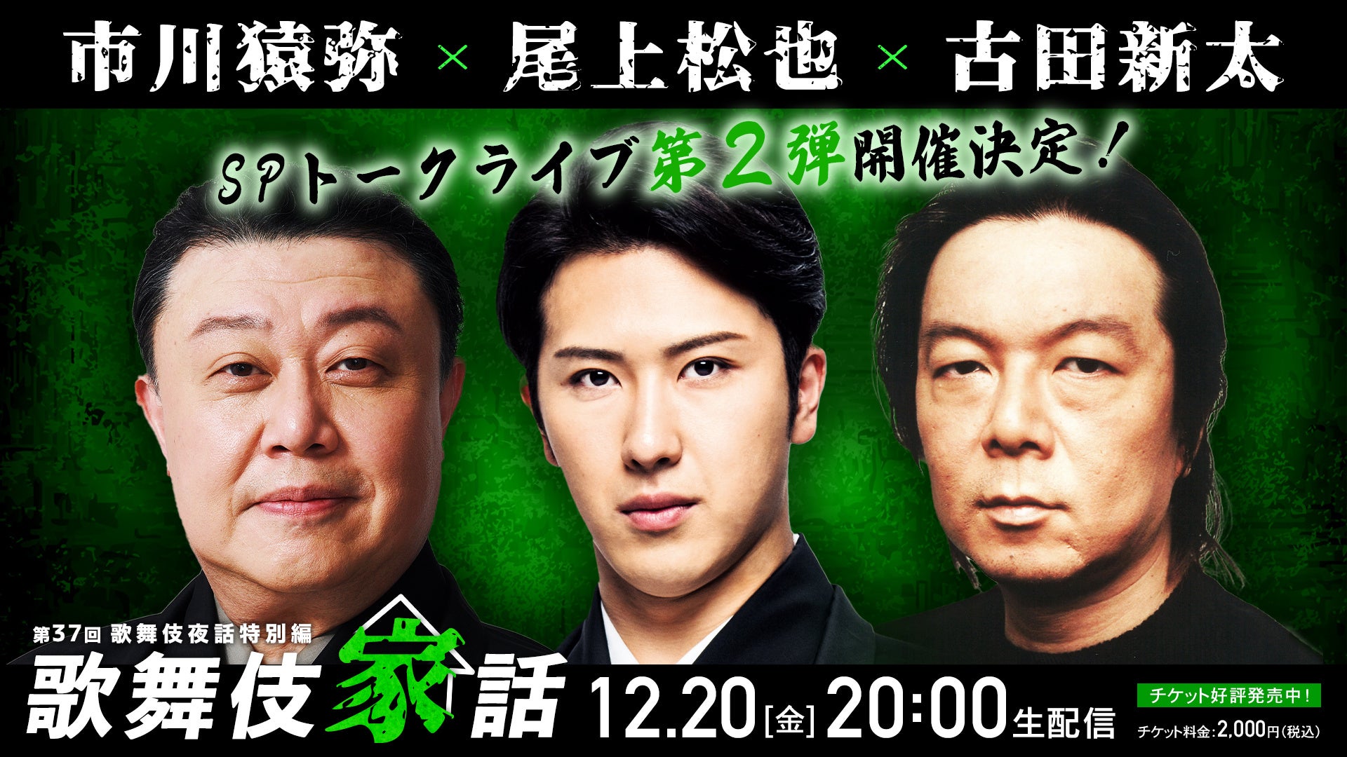 尾上松也 市川猿弥 古田新太が『朧の森に棲む鬼』を語り尽くす！「歌舞伎家話 第37回」12月20日(金)生配信決定‼