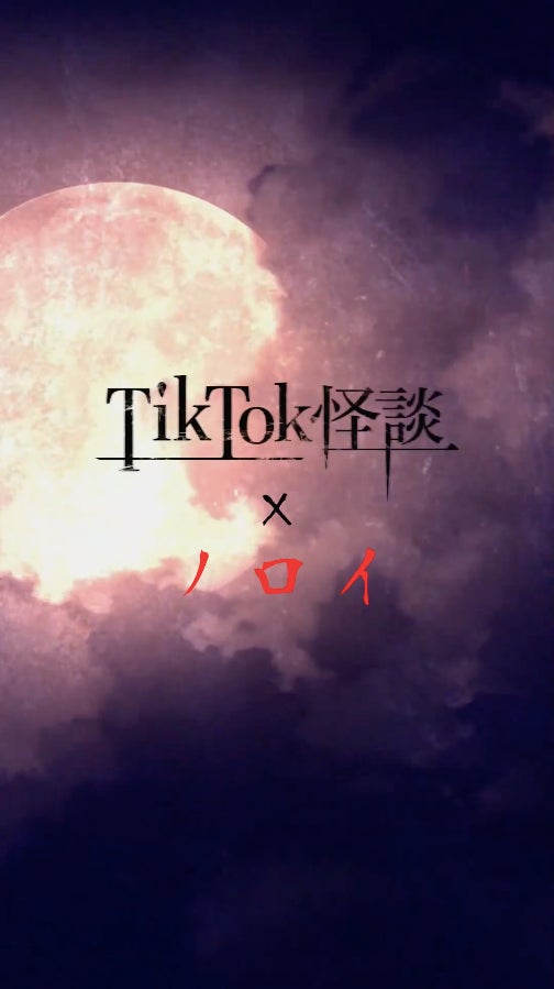 スマホ向け縦型映画『TikTok怪談』シリーズ第二弾「TikTok怪談×ノロイ」公開スケジュール決定！予告編公開！！