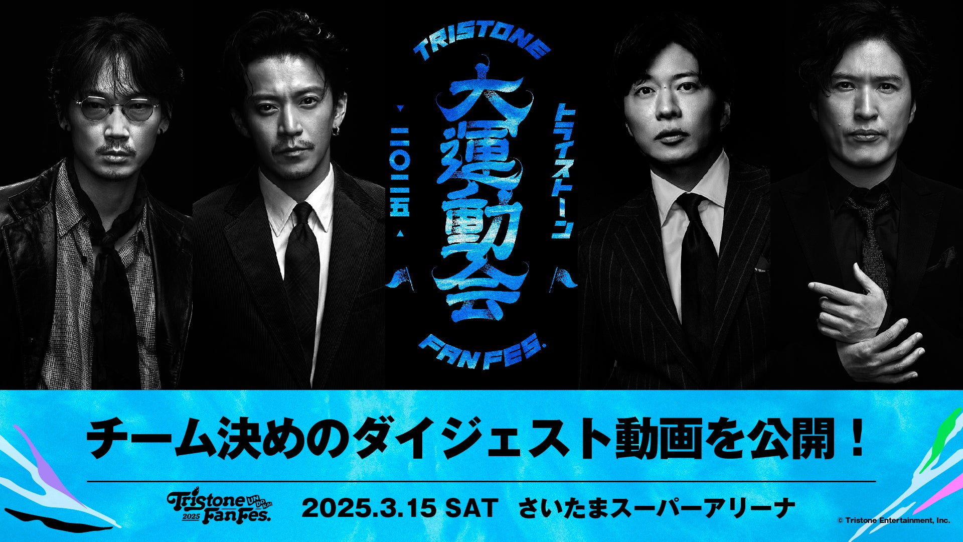 トライストーン初のファン感謝祭イベント『Tristone Fan Fes 2025 ～UNDOKAI～』各チームのメンバー決め動画公開決定！11/11(月)より出演者FC一次先行チケット申込み開始！