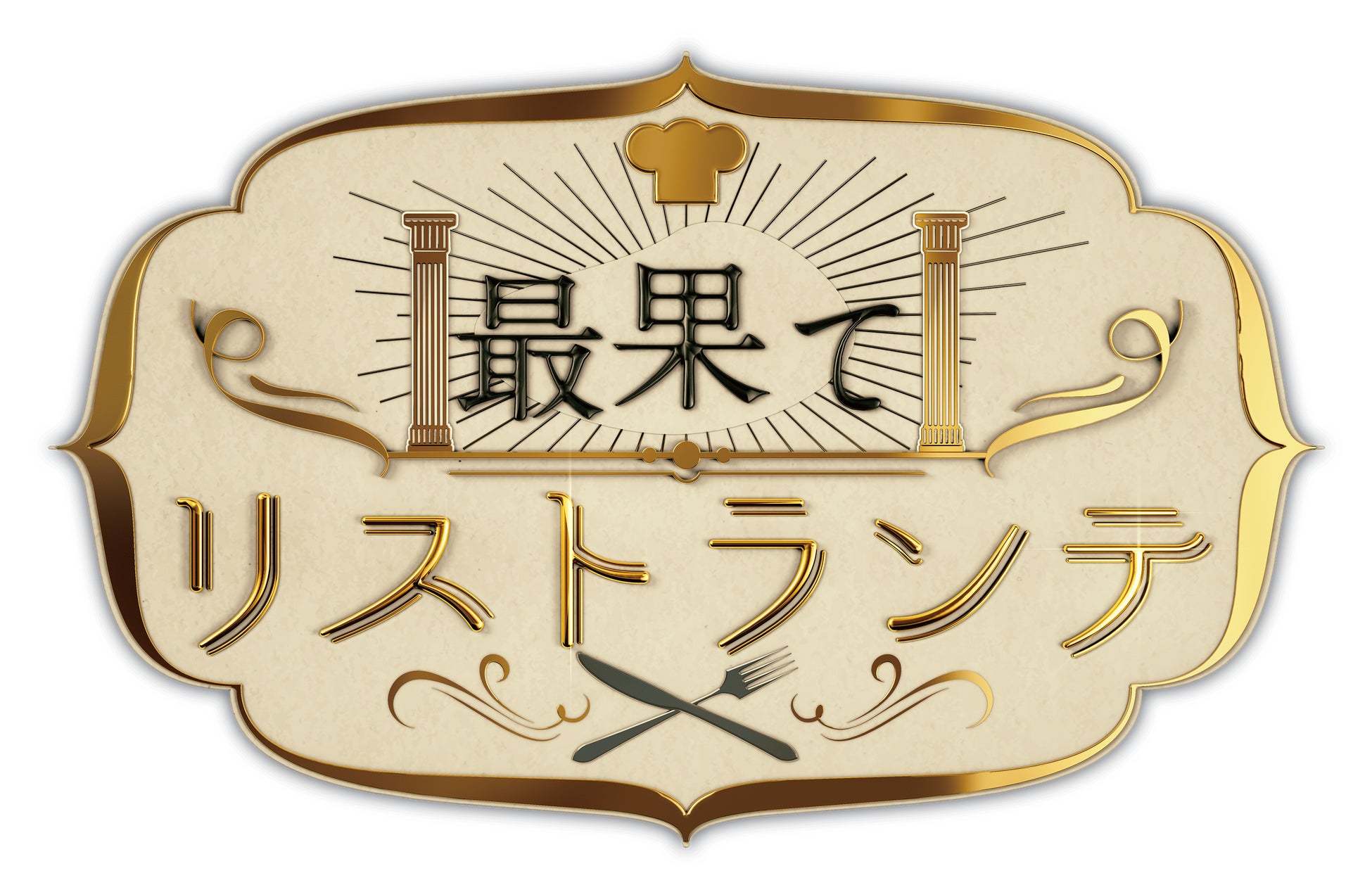 小野健斗、グァンス（SUPERNOVA・超新星）ほか全出演者が決定！　韓国俳優テジュの「HITO」プロジェクト第2弾　舞台『最果てリストランテ』まもなくチケット発売開始