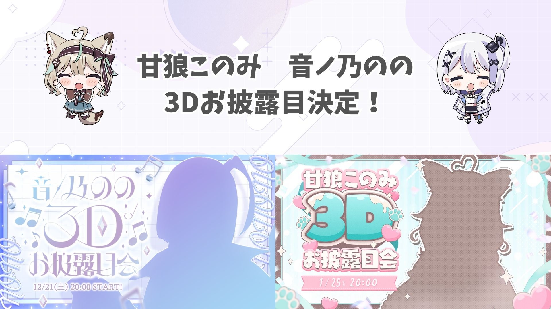 ミリプロ所属 甘狼このみ＆音ノ乃のの 3Dお披露目会 開催決定！