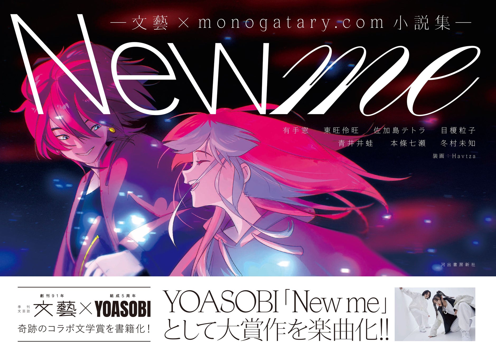 The novel that inspired YOASOBI’s new song “New me” is now available as an English eBook on 11.11！