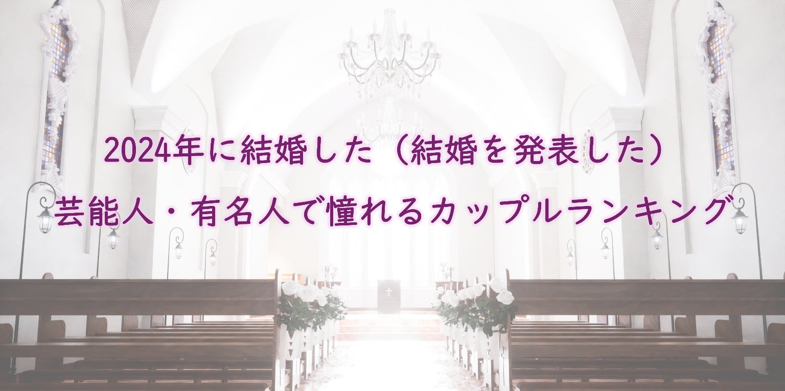 2024年に結婚した憧れの有名人夫婦１位は大谷翔平さん＆田中真美子さん！