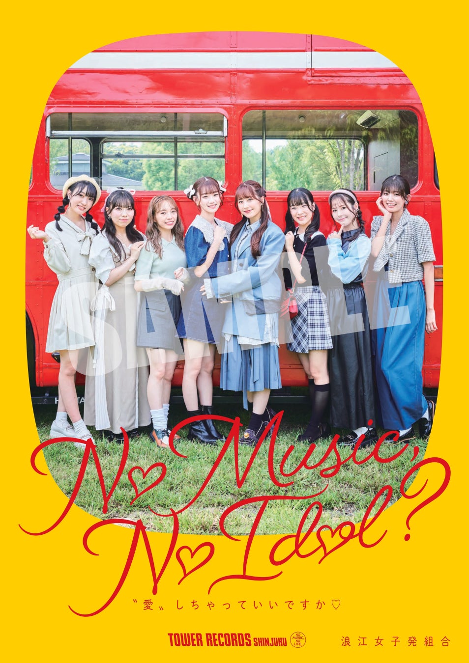 新宿店発、アイドル企画「NO MUSIC, NO IDOL?」ポスター VOL.305 「浪江女子発組合」が登場