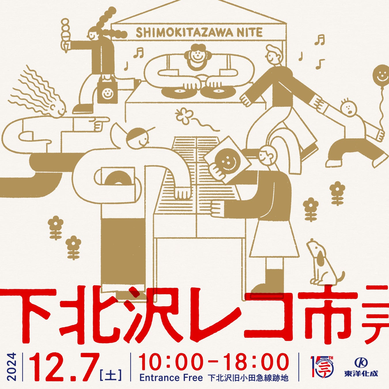 サーキットイベント「下北沢にて」とアナログレコード製造を行う東洋化成がコラボ！レコードマーケット&DJイベントが12月7日(土)に開催決定！