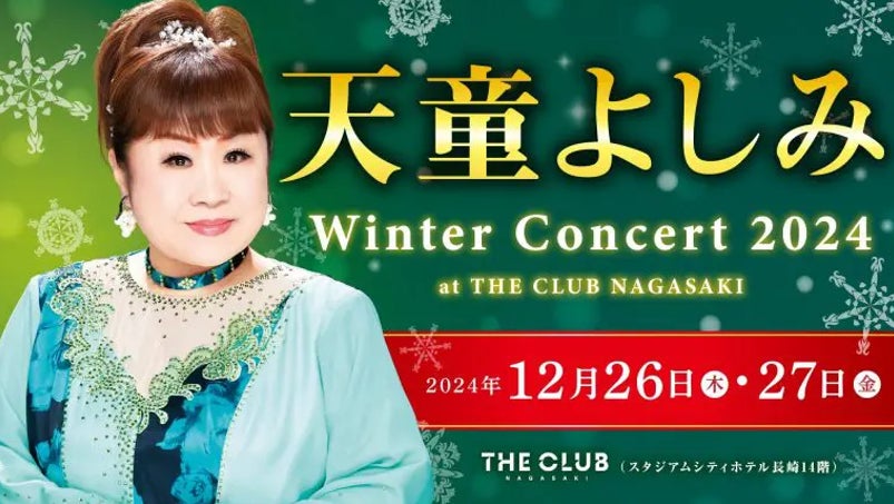 スタジアムシティホテル長崎　ライブレストラン「THE CLUB NAGASAKI」天童よしみ　Winter Concert 2024 at THE CLUB NAGASAKIが開催決定！