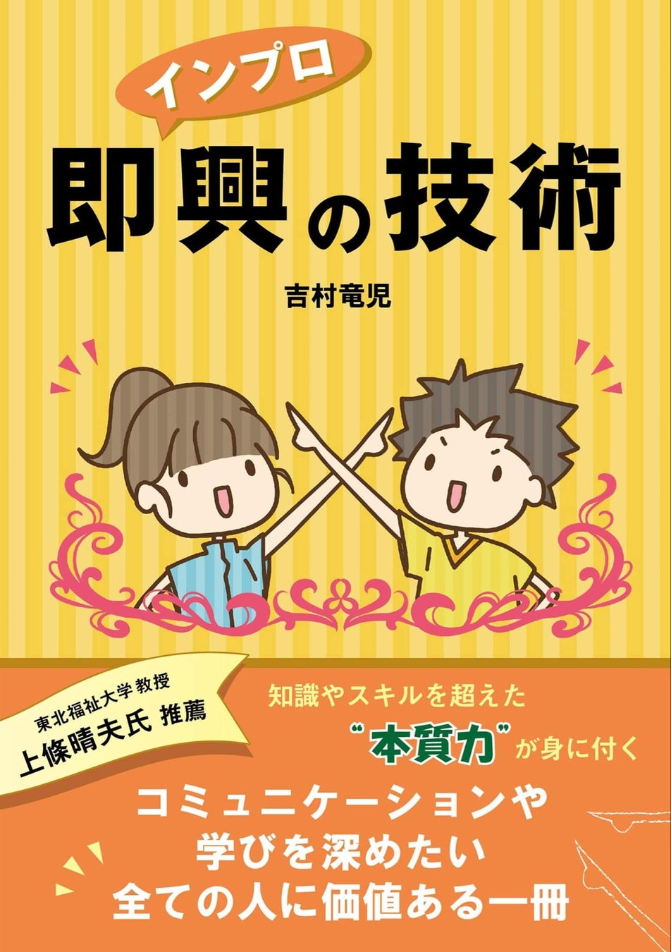 ヒアリング能力を訓練したいコーチや営業マン必読！？演劇や社員研修でも注目される『即興＜インプロ＞の技術』をKindle出版で復刻