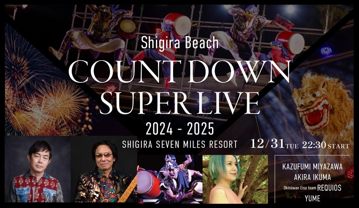 『シギラセブンマイルズリゾート ご宿泊者限定』～Shigira Beach COUNT DOWN SUPER LIVE 2024-2025 開催のお知らせ～