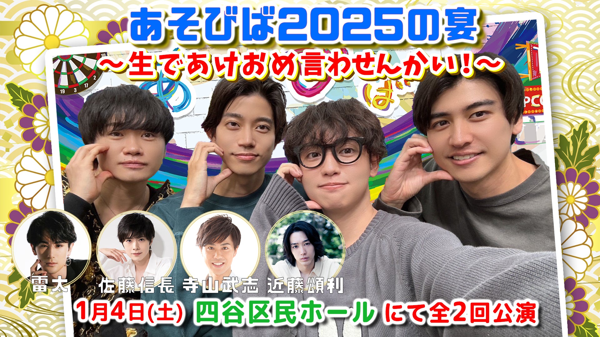 YouTubeチャンネル「ぼくたちのあそびば」が、チャンネル開設6周年記念のリアルイベントを2025年1月4日（土）に四谷で開催