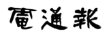 【THEフィッシング】村つる16　2週連続延長戦SP　久米島のキハダ 完結編／11月16日(土)放送