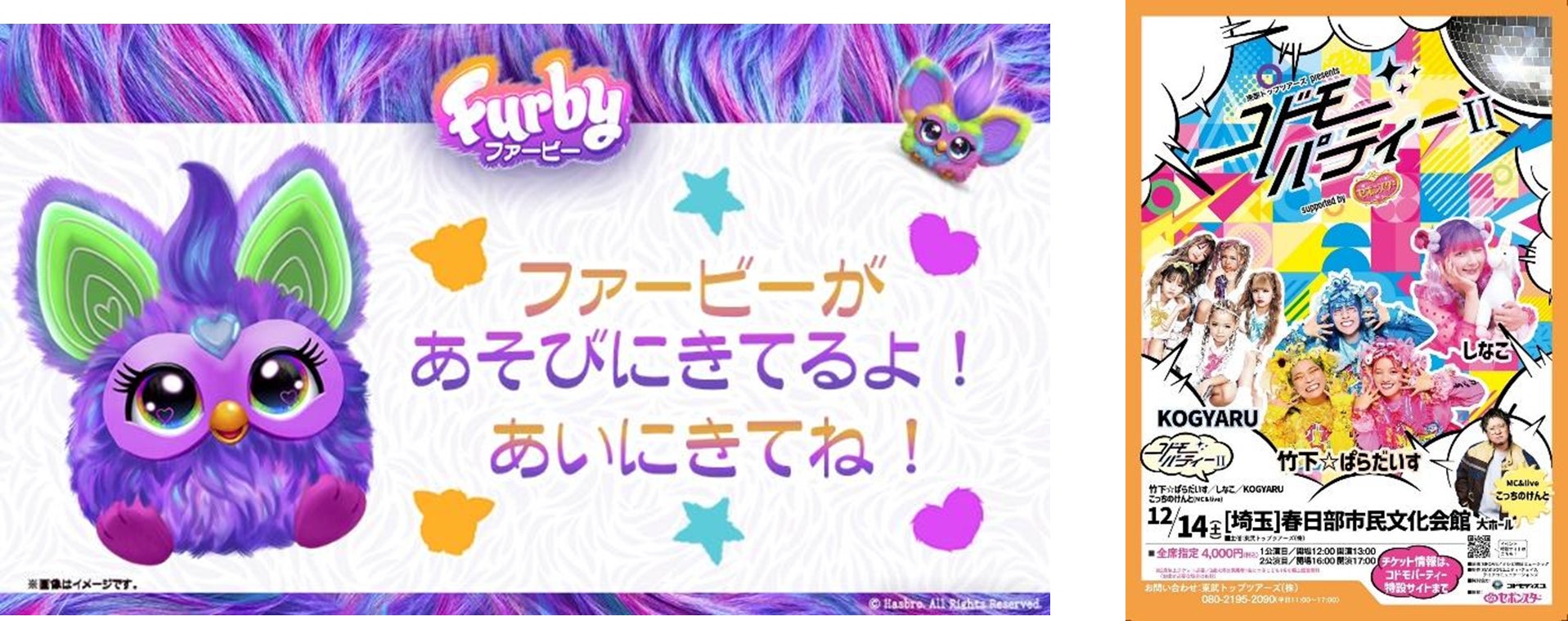 原宿系人気クリエーター&アーティストの竹下☆ぱらだいす、しなこが出演するイベント「コドモパーティーⅡ」にファービーが出展！！全公演でファービーのステッカーを来場者様にプレゼント！