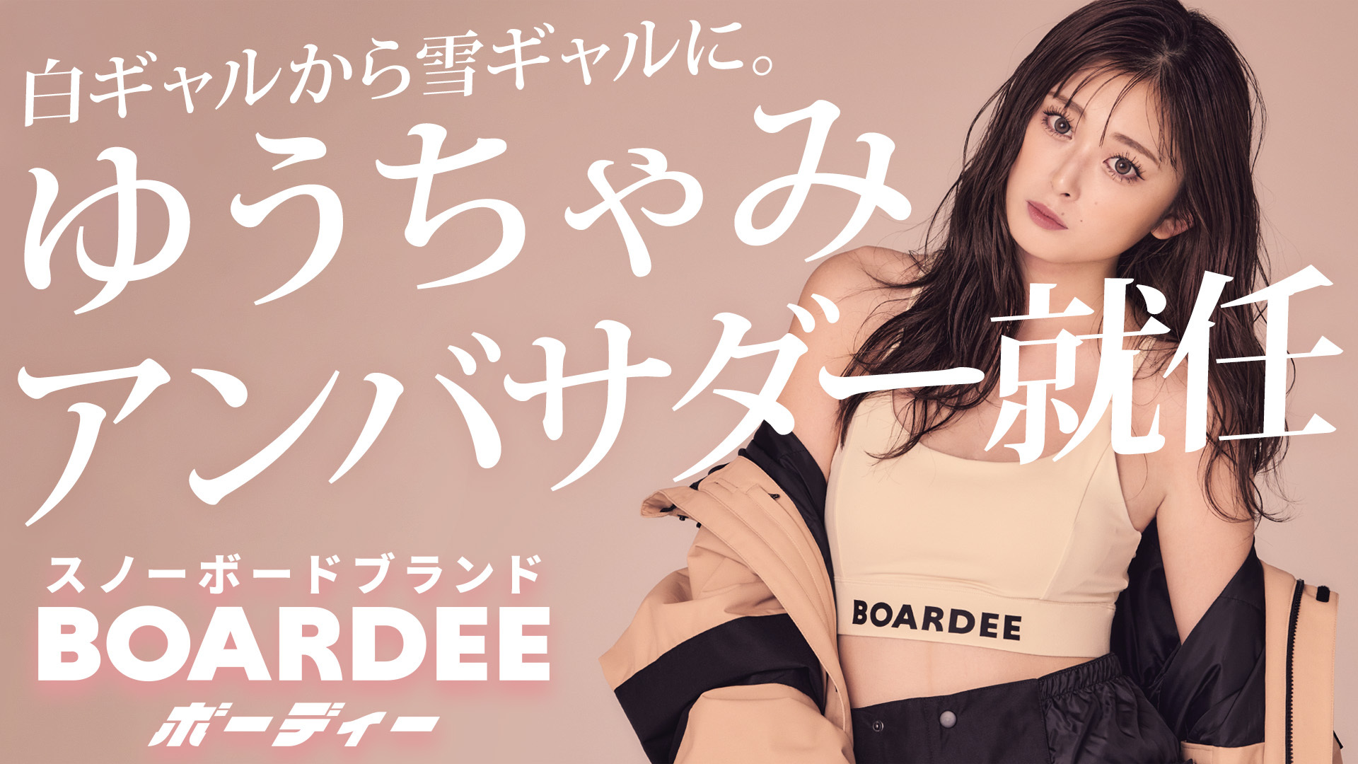 ゆうちゃみ、新スノーボードブランド
「BOARDEE(ボーディー)」のアンバサダーに就任。
白ギャルから雪ギャルへ