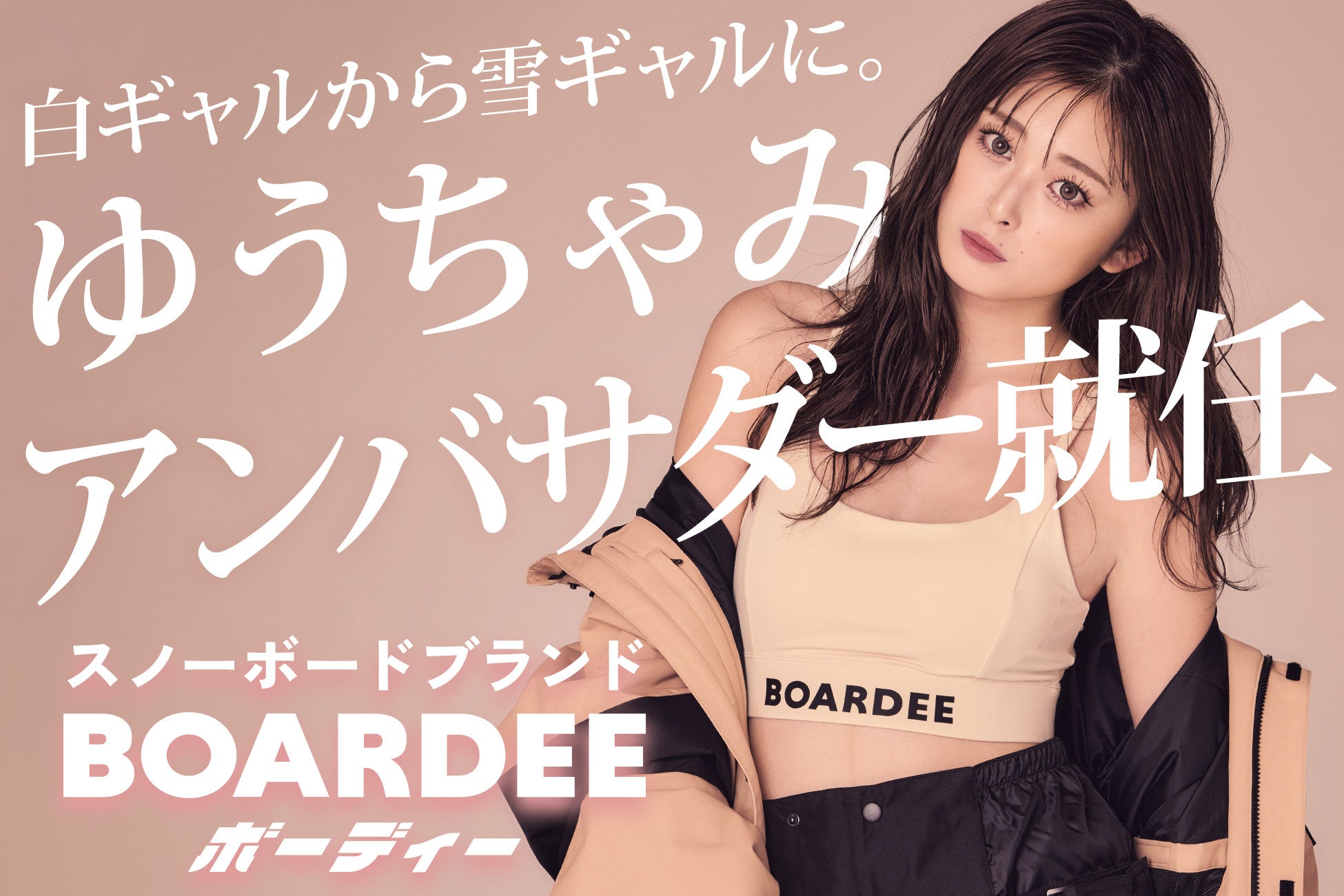 ゆうちゃみ、新スノーボードブランド「BOARDEE(ボーディー)」のアンバサダーに就任。白ギャルから雪ギャルへ