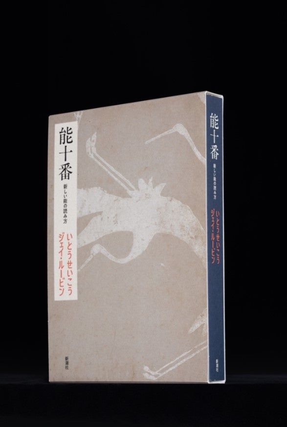 能とは、こんなに面白いものだったのか！　いとうせいこう現代語訳、ジェイ・ルービン英語訳、650年の古典の神髄を味わい尽くす『能十番　新しい能の読み方』発売決定