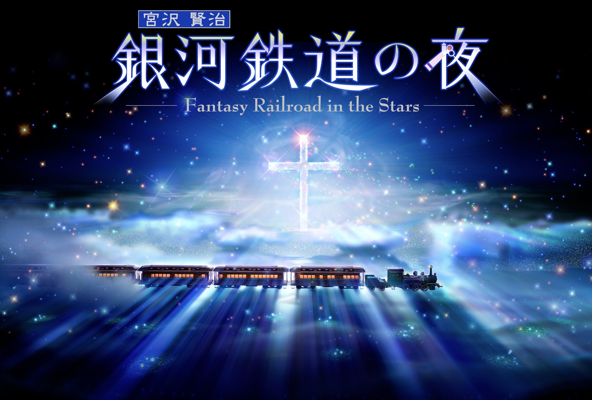 【福岡県宗像市】宮沢賢治「銀河鉄道の夜」100周年記念 プレミアムシアター 銀河鉄道の夜 上映のお知らせ