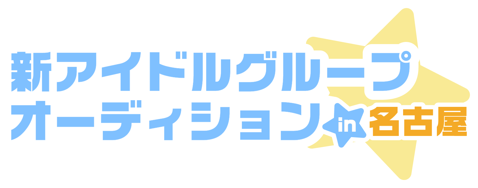 名古屋・大須のアイドル事務所「BSJプロジェクト」10周年！
豪華デビュー特典付き！
新たなスター発掘のための一大オーディション開催