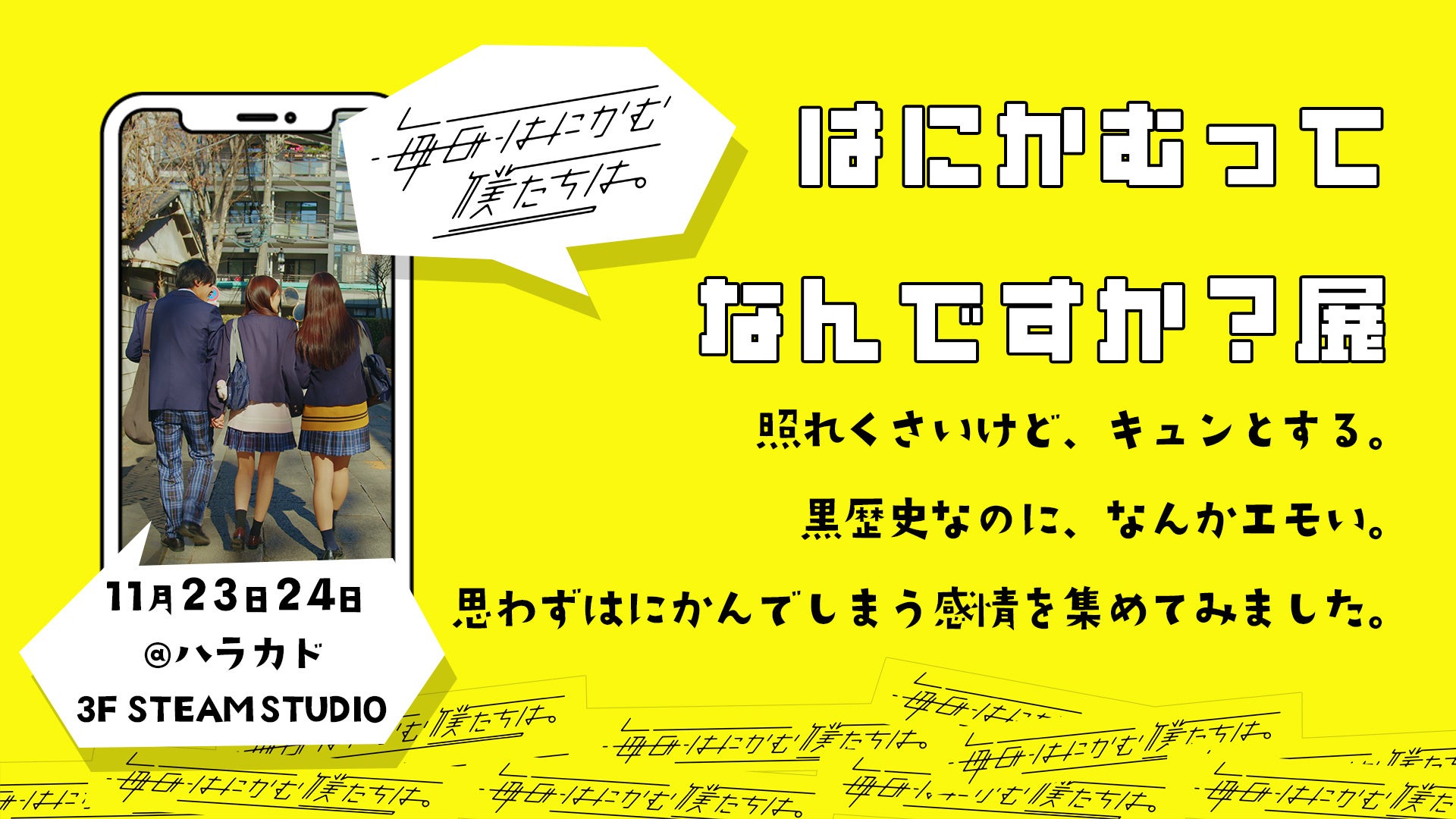 日テレ公式ショートドラマ『毎⽇はにかむ僕たちは。』初の展示型イベント開催！