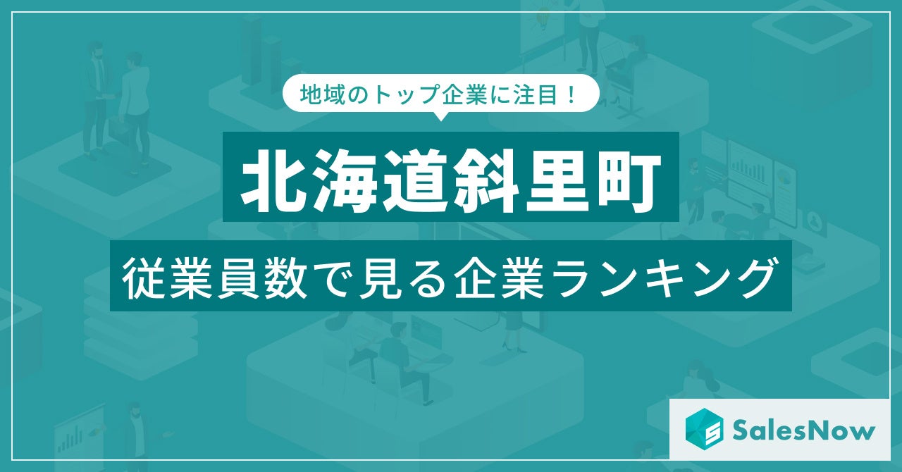 【北海道斜里町】従業員数ランキングを公開！／SalesNow DBレポート